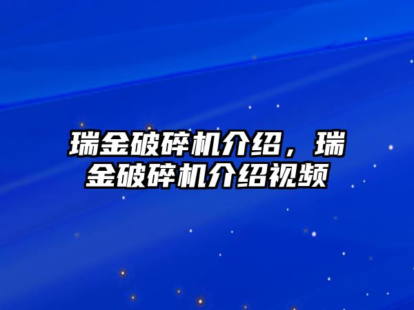 瑞金破碎機(jī)介紹，瑞金破碎機(jī)介紹視頻