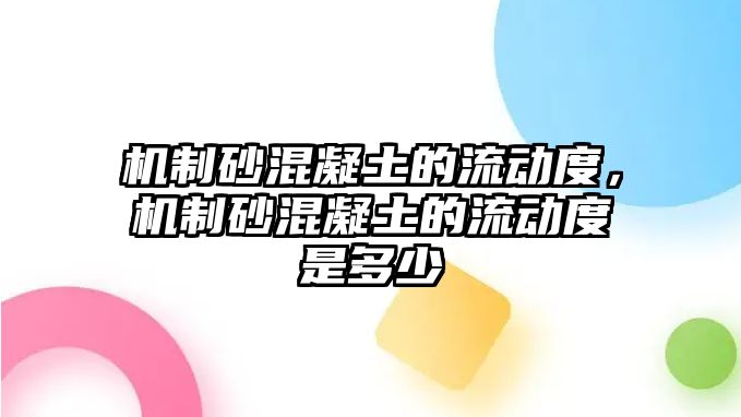 機制砂混凝土的流動度，機制砂混凝土的流動度是多少