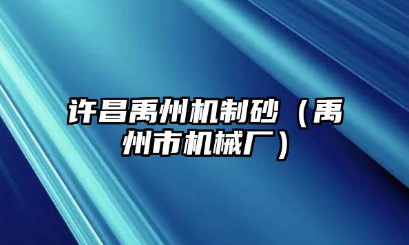 許昌禹州機制砂（禹州市機械廠）