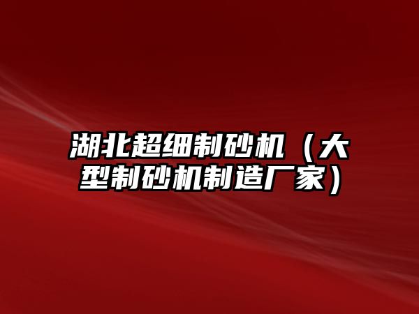 湖北超細制砂機（大型制砂機制造廠家）