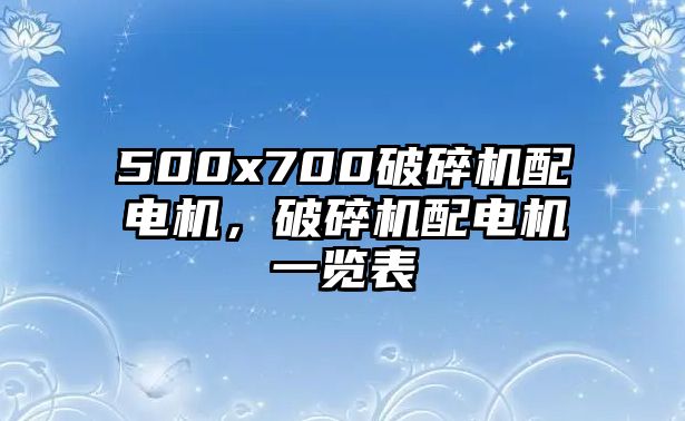 500x700破碎機配電機，破碎機配電機一覽表