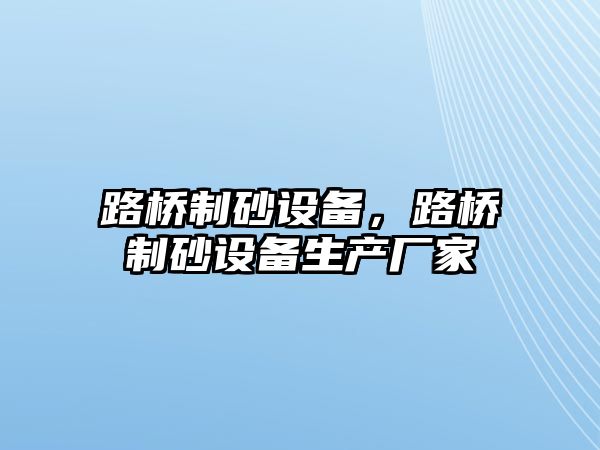 路橋制砂設備，路橋制砂設備生產廠家