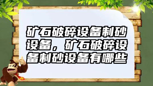 礦石破碎設備制砂設備，礦石破碎設備制砂設備有哪些