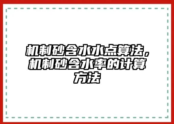 機制砂含水水點算法，機制砂含水率的計算方法