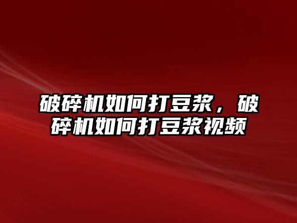 破碎機如何打豆漿，破碎機如何打豆漿視頻