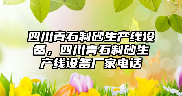 四川青石制砂生產線設備，四川青石制砂生產線設備廠家電話