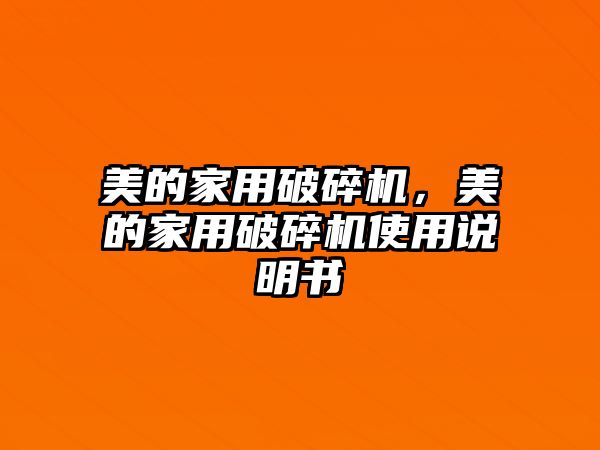 美的家用破碎機，美的家用破碎機使用說明書