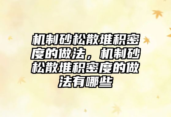 機制砂松散堆積密度的做法，機制砂松散堆積密度的做法有哪些