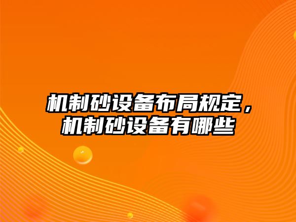 機制砂設備布局規定，機制砂設備有哪些