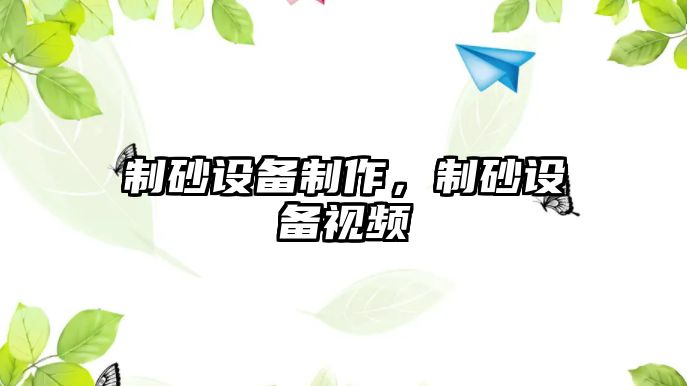 制砂設備制作，制砂設備視頻