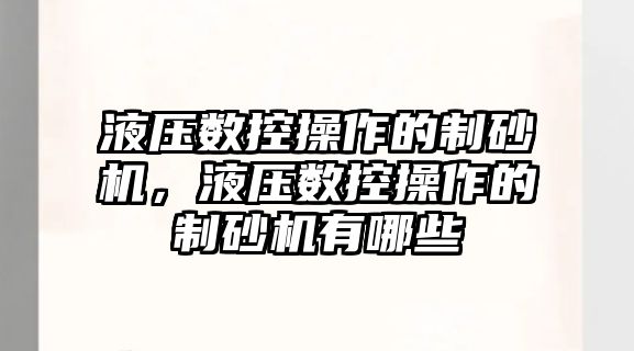 液壓數控操作的制砂機，液壓數控操作的制砂機有哪些