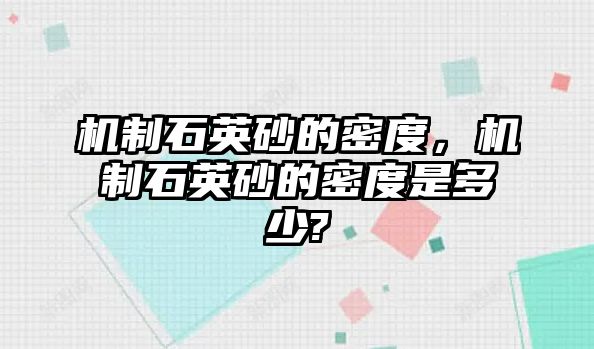 機制石英砂的密度，機制石英砂的密度是多少?