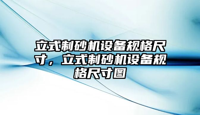 立式制砂機設備規格尺寸，立式制砂機設備規格尺寸圖