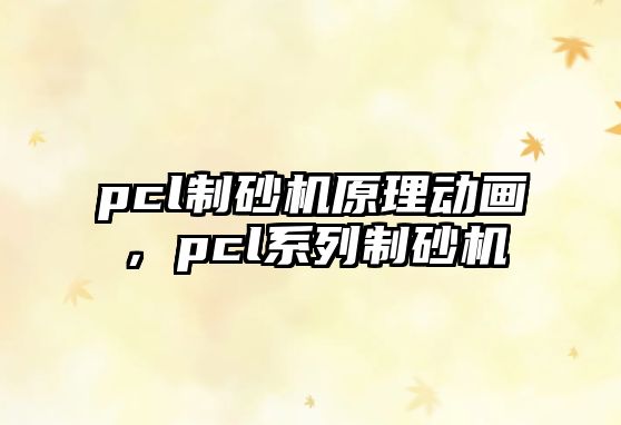 pcl制砂機原理動畫，pcl系列制砂機