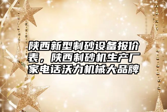 陜西新型制砂設備報價表，陜西制砂機生產廠家電話沃力機械大品牌