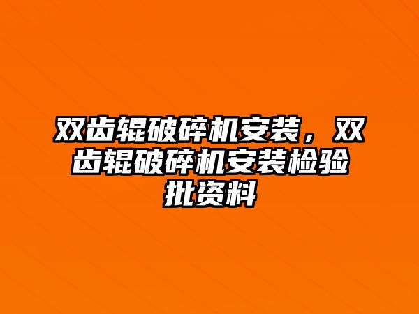 雙齒輥破碎機安裝，雙齒輥破碎機安裝檢驗批資料