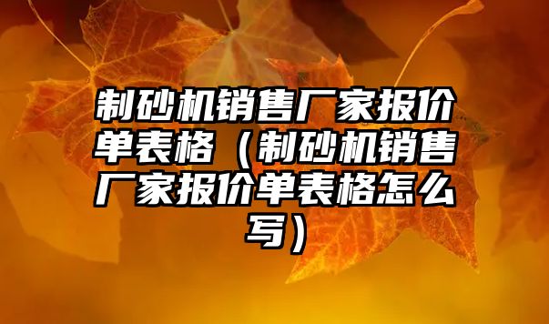 制砂機銷售廠家報價單表格（制砂機銷售廠家報價單表格怎么寫）