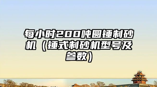 每小時200噸圓錘制砂機（錘式制砂機型號及參數）