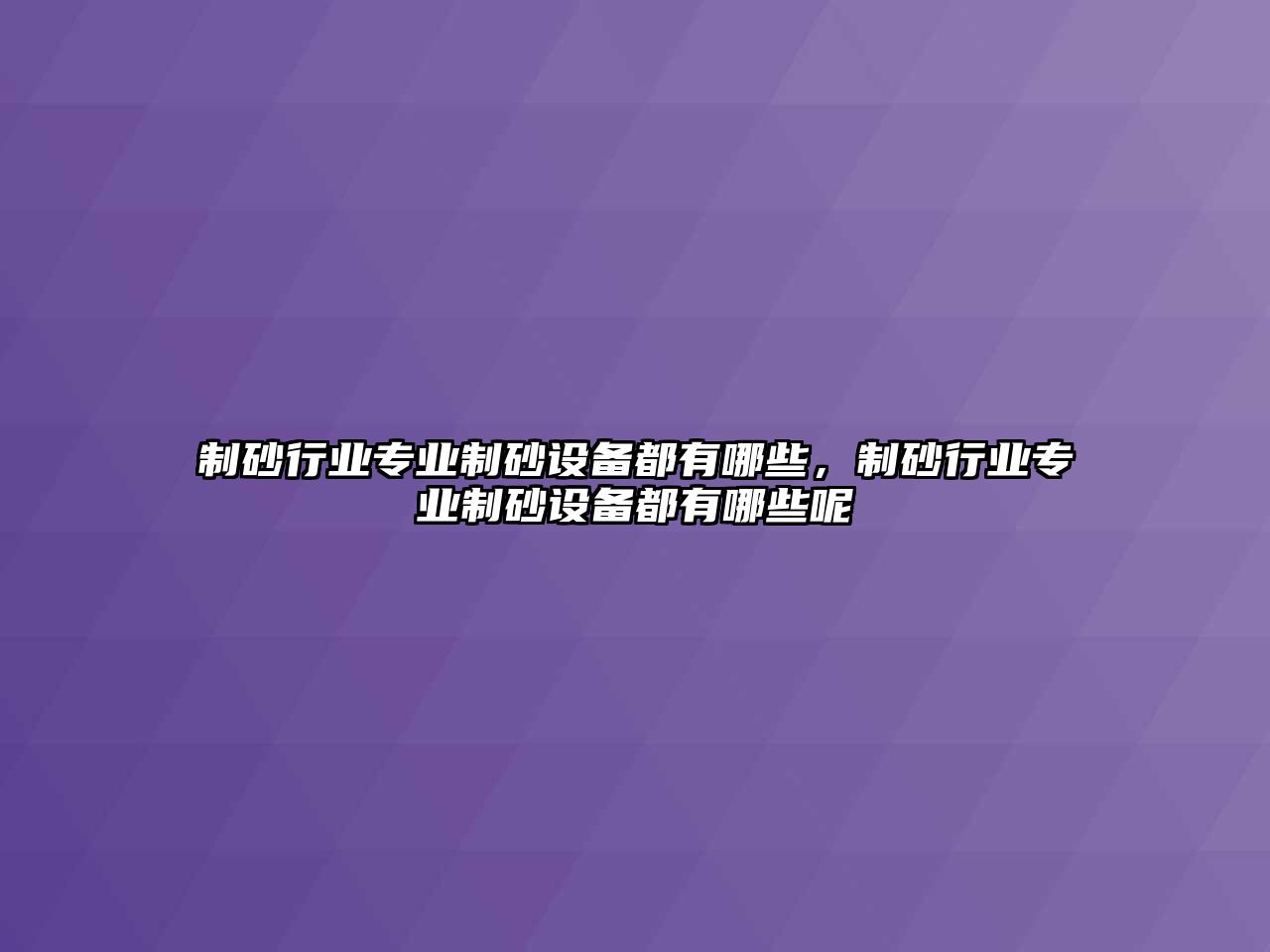 制砂行業專業制砂設備都有哪些，制砂行業專業制砂設備都有哪些呢