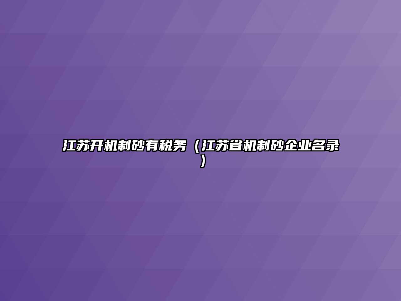 江蘇開機制砂有稅務（江蘇省機制砂企業名錄）