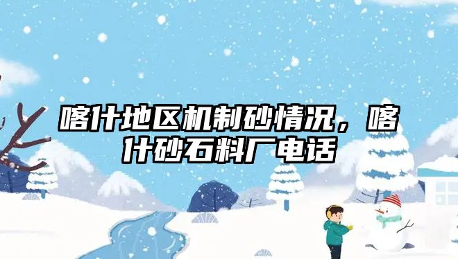 喀什地區機制砂情況，喀什砂石料廠電話