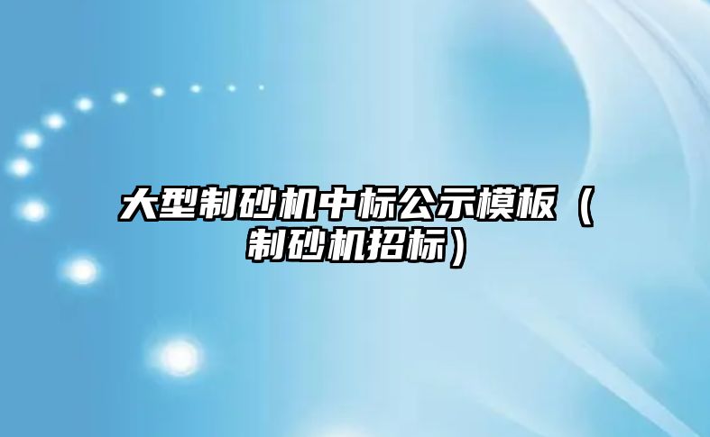 大型制砂機中標公示模板（制砂機招標）