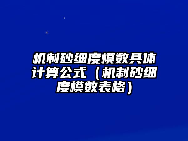 機制砂細度模數(shù)具體計算公式（機制砂細度模數(shù)表格）