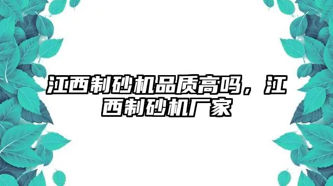 江西制砂機品質高嗎，江西制砂機廠家