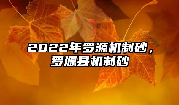 2022年羅源機制砂，羅源縣機制砂