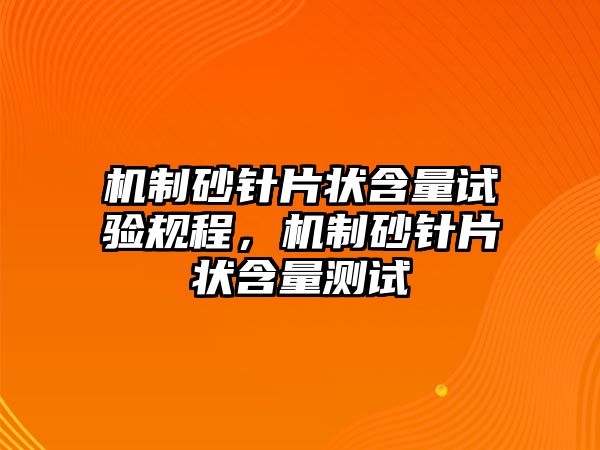 機制砂針片狀含量試驗規程，機制砂針片狀含量測試