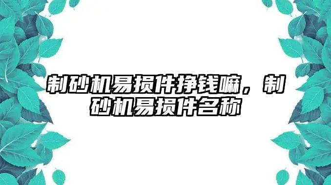 制砂機易損件掙錢嘛，制砂機易損件名稱