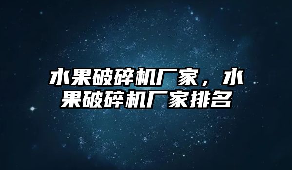 水果破碎機廠家，水果破碎機廠家排名