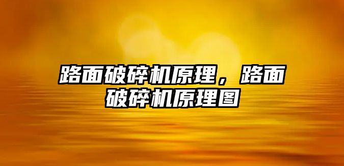 路面破碎機原理，路面破碎機原理圖