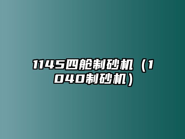 1145四艙制砂機(jī)（1040制砂機(jī)）