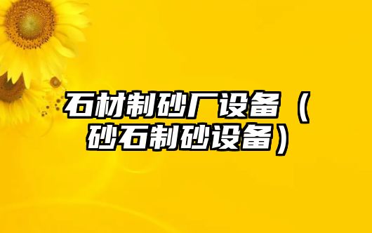 石材制砂廠設(shè)備（砂石制砂設(shè)備）