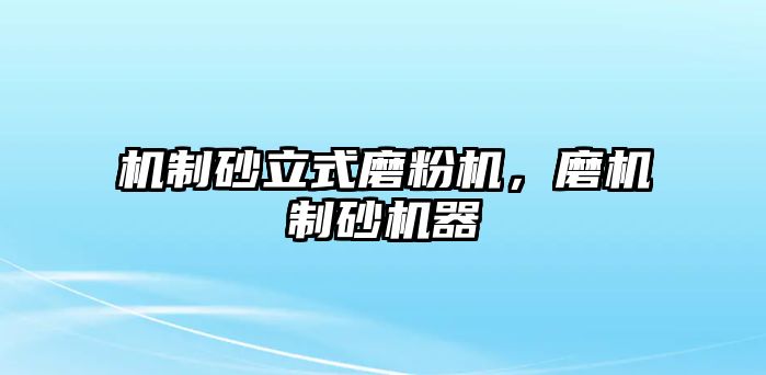 機制砂立式磨粉機，磨機制砂機器