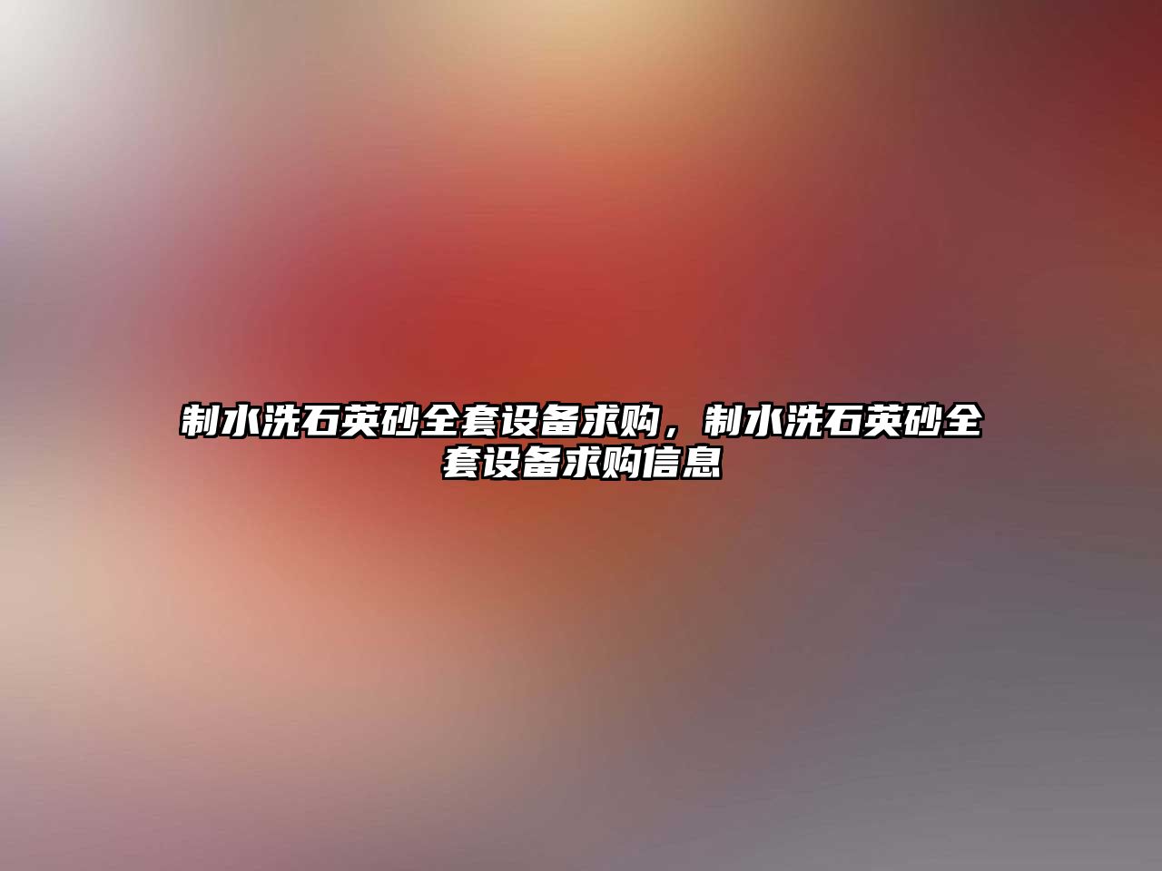 制水洗石英砂全套設備求購，制水洗石英砂全套設備求購信息