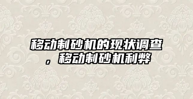 移動制砂機的現狀調查，移動制砂機利弊