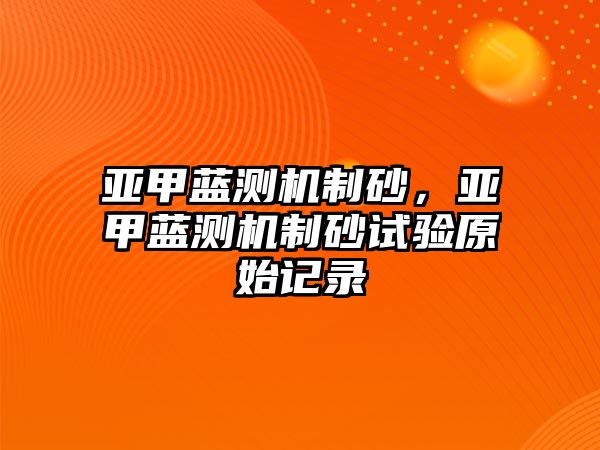 亞甲藍測機制砂，亞甲藍測機制砂試驗原始記錄