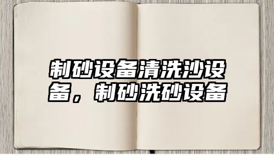 制砂設備清洗沙設備，制砂洗砂設備