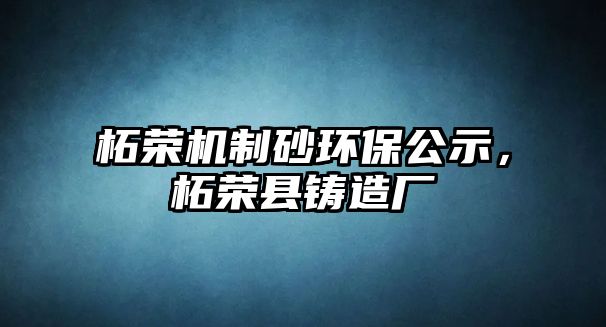 柘榮機制砂環(huán)保公示，柘榮縣鑄造廠