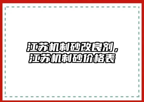 江蘇機制砂改良劑，江蘇機制砂價格表