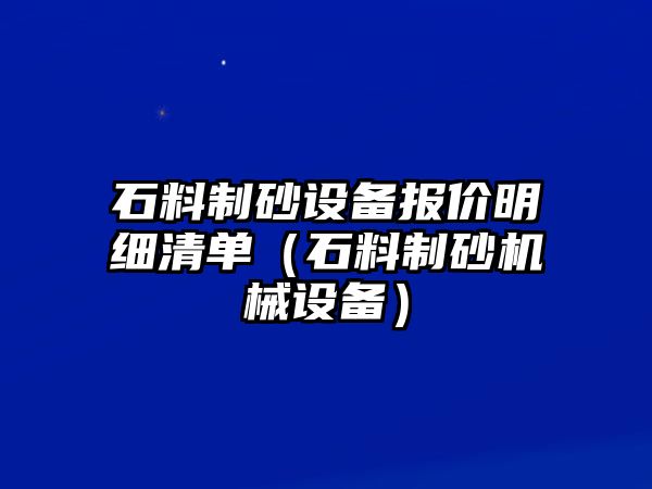 石料制砂設備報價明細清單（石料制砂機械設備）