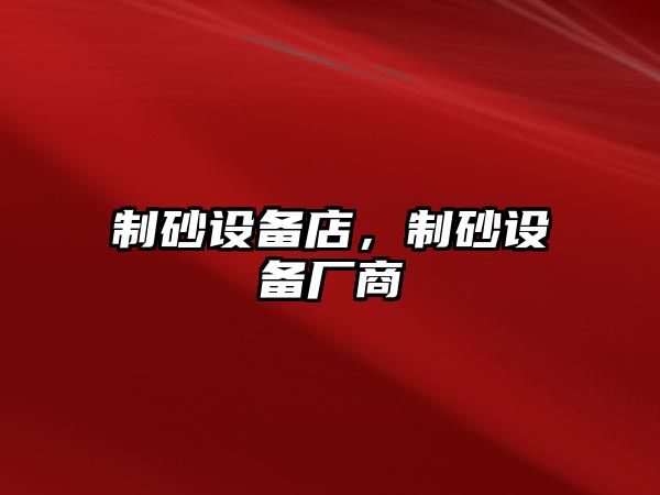 制砂設備店，制砂設備廠商