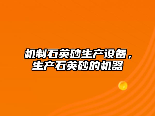 機制石英砂生產設備，生產石英砂的機器