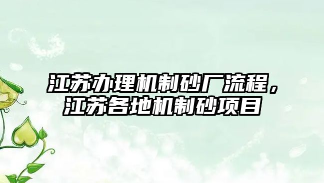 江蘇辦理機制砂廠流程，江蘇各地機制砂項目