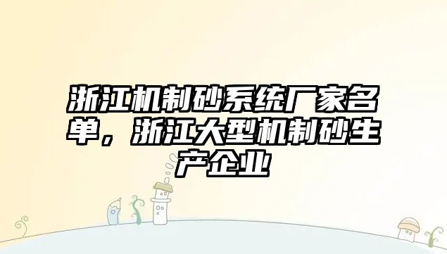 浙江機制砂系統廠家名單，浙江大型機制砂生產企業