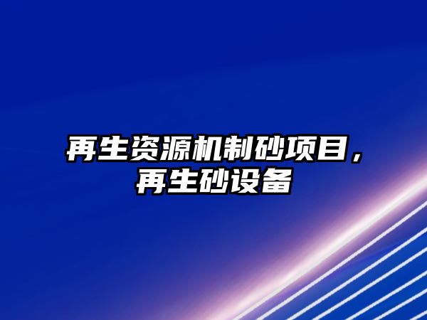 再生資源機制砂項目，再生砂設備