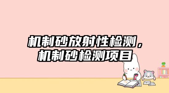 機制砂放射性檢測，機制砂檢測項目