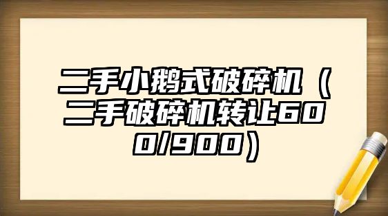 二手小鵝式破碎機（二手破碎機轉讓600/900）